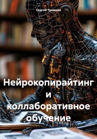 Нейрокопирайтинг и коллаборативное обучение. 