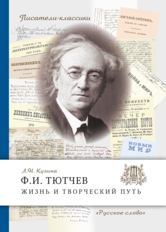 Л. Н. Кузина. Ф.И. Тютчев. Жизнь и творческий путь