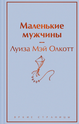 Маленькие мужчины. 