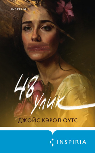 Джойс Кэрол Оутс. 48 улик