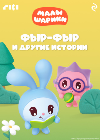 Коллектив авторов. Малышарики. Фыр-фыр и другие истории