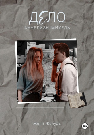 Дело Аннелизы Михель. Женя Желудь