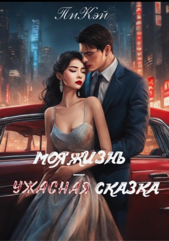 ПиКэй. Моя жизнь — ужасная сказка