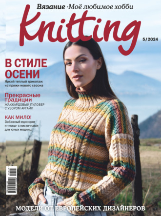 Knitting. Вязание. Моё любимое хобби №5/2024. 
