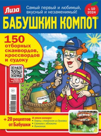 Журнал «Лиза. Бабушкин компот» №10/2024. 