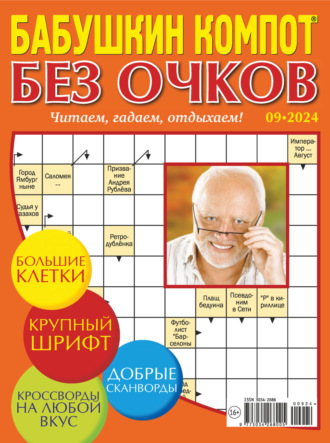 . Журнал «Лиза. Бабушкин компот. Без очков» №09/2024