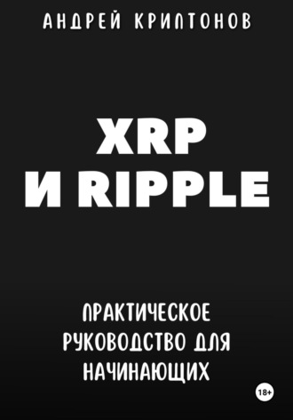 Андрей Криптонов. XRP и Ripple. Практическое руководство для начинающих