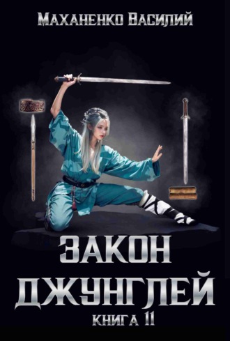 Закон джунглей. Книга 11. 