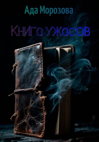 Ада Морозова. Книга ужасов