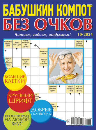 . Журнал «Лиза. Бабушкин компот. Без очков» №10/2024