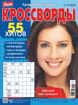 . Журнал «Лиза. Кроссворды» №19/2024