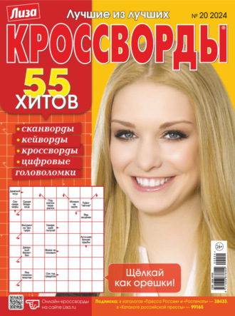 . Журнал «Лиза. Кроссворды» №20/2024