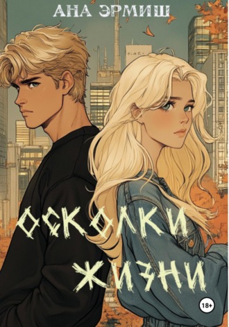 Ана Эрмиш. Осколки жизни