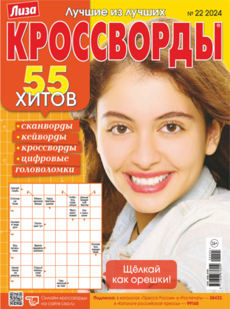 . Журнал «Лиза. Кроссворды» №22/2024