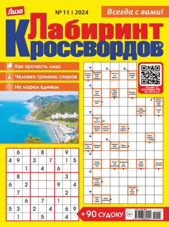 Журнал «Лиза. Лабиринт кроссвордов» №11/2024. 