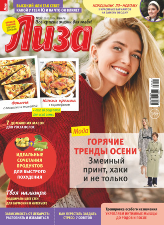 Журнал «Лиза» №39/2024. 