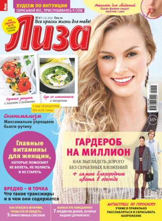 Журнал «Лиза» №41/2024. 