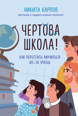 Никита Карпов. Чертова школа! Как перестать мучиться из-за учебы