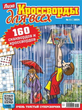 . Журнал «Лиза. Кроссворды для всех» №11/2024