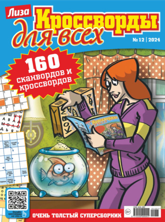 . Журнал «Лиза. Кроссворды для всех» №12/2024