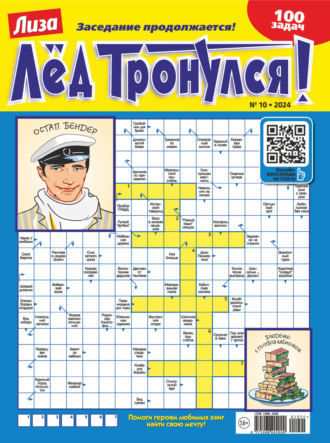 . Журнал «Лиза. Лёд тронулся!» №10/2024