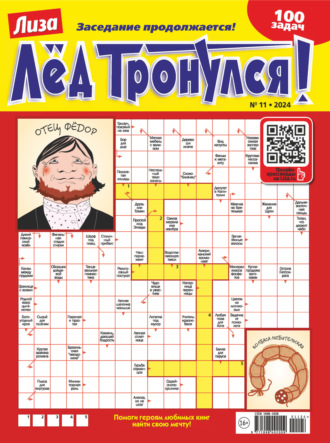 . Журнал «Лиза. Лёд тронулся!» №11/2024