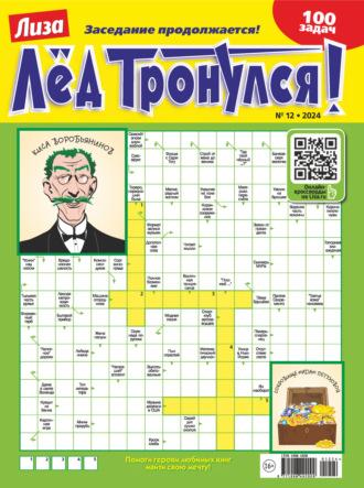 Журнал «Лиза. Лёд тронулся!» №12/2024. 