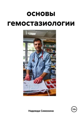 Надежда Сергеевна Симохина. основы гемостазиологии