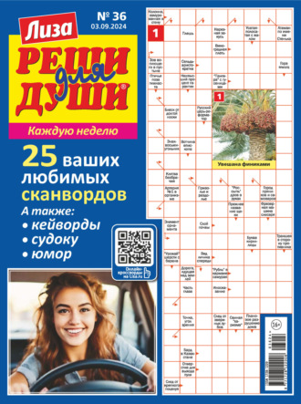 . Журнал «Лиза. Реши для души» №36/2024