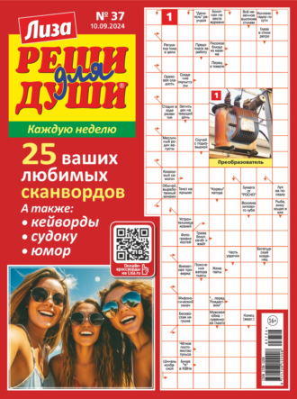 . Журнал «Лиза. Реши для души» №37/2024