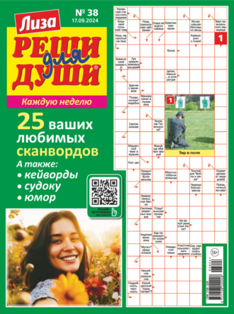 . Журнал «Лиза. Реши для души» №38/2024