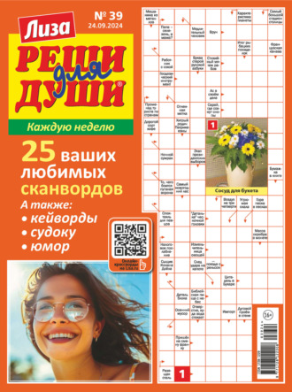 . Журнал «Лиза. Реши для души» №39/2024