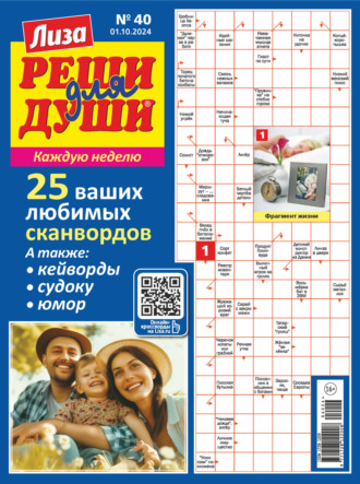 . Журнал «Лиза. Реши для души» №40/2024