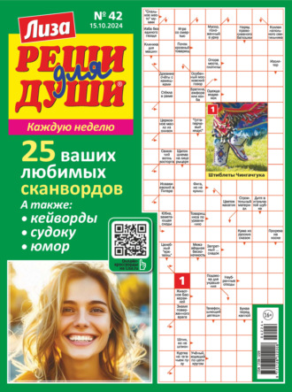. Журнал «Лиза. Реши для души» №42/2024