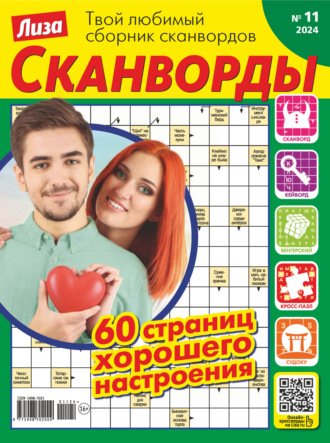 Журнал «Лиза. Сканворды» №11/2024. 