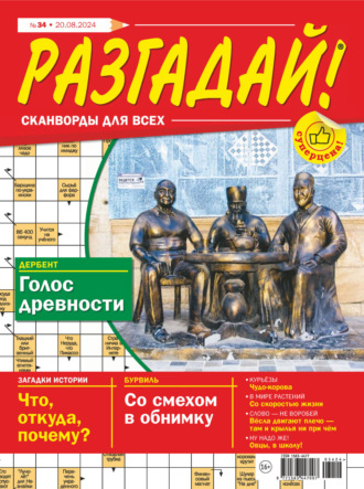 . Журнал «Разгадай! Сканворды для всех» №34/2024