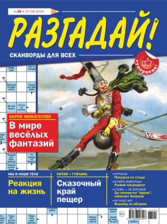 . Журнал «Разгадай! Сканворды для всех» №35/2024