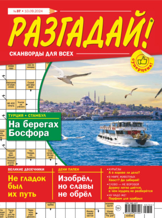 . Журнал «Разгадай! Сканворды для всех» №37/2024