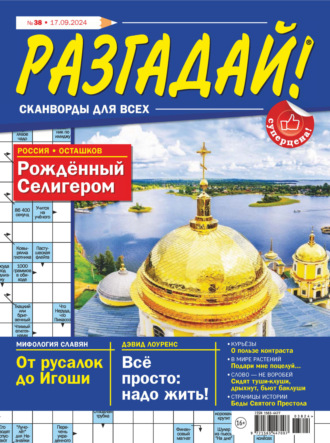 . Журнал «Разгадай! Сканворды для всех» №38/2024