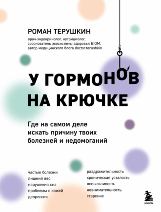 Роман Терушкин. У гормонов на крючке. Где на самом деле искать причину твоих болезней и недомоганий