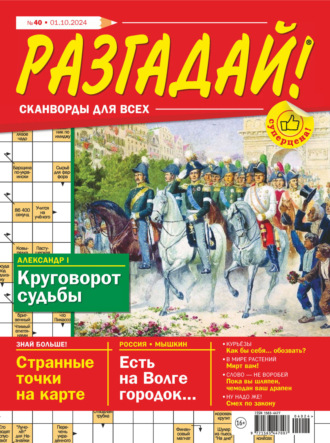. Журнал «Разгадай! Сканворды для всех» №40/2024