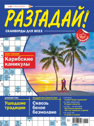 . Журнал «Разгадай! Сканворды для всех» №41/2024