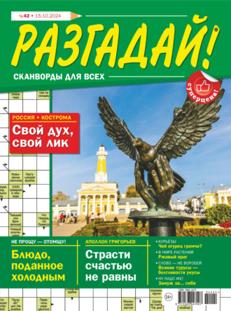 . Журнал «Разгадай! Сканворды для всех» №42/2024