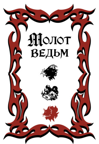 Генрих Инститорис (Генрих Крамер). Молот ведьм
