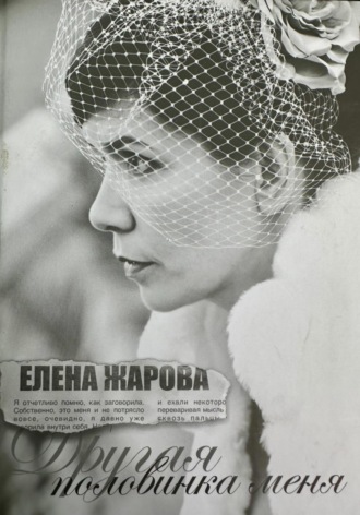 ЕЛЕНА ЖАРОВА (СЕКАЧ). Другая половинка меня
