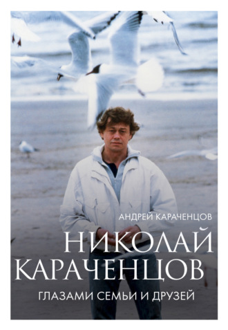 Андрей Караченцов. Николай Караченцов. Глазами семьи и друзей