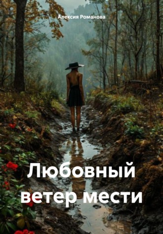 Алексия Романова. Любовный ветер мести