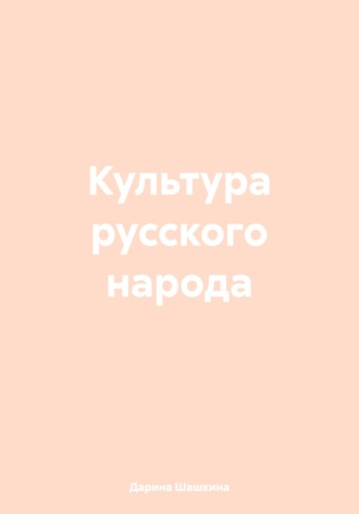 Дарина Шашкина. Культура русского народа