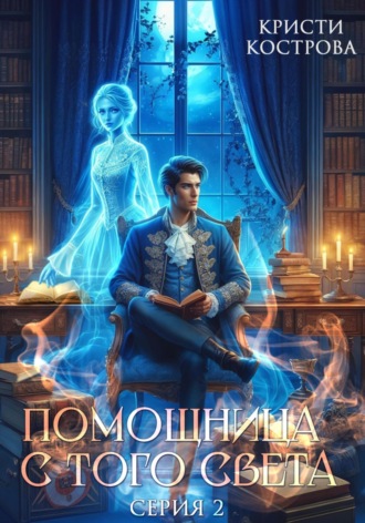 Кристи Кострова. Помощница с того света 2. Оживший мертвец
