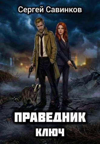 Праведник. Ключ. 